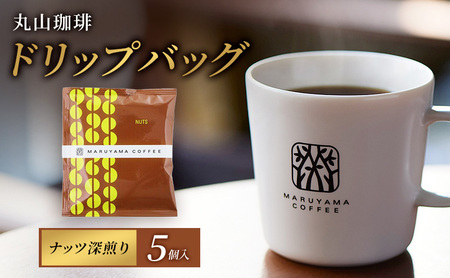 コーヒー 丸山珈琲 コーヒーバッグ ナッツ 深煎り 5個入