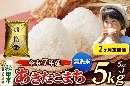 《令和7年産》《定期便2ヶ月》 米 あきたこまち 5kg 【無洗米】 秋田県産