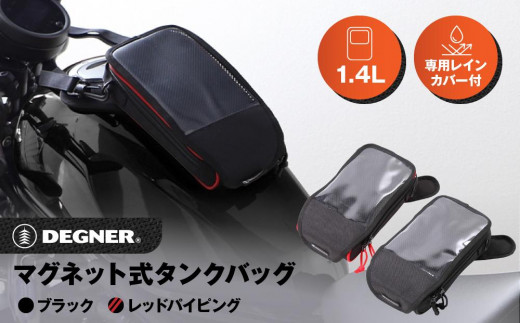 
                  【デグナー】マグネット式タンクバッグ[NB-142MAG]【カラー選択可能】［ 京都 バイクギア バッグ 鞄 かばん 人気 おすすめ 革 レザー ツーリング ライダー バイカー バイク ブランド メーカー ギア パーツ ］
                