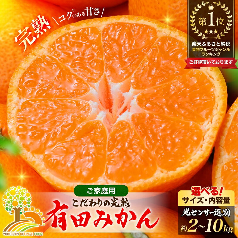 【ふるさと納税】【先行予約】 有田みかん 訳あり みかん 【 選べる！ サイズ 内容量 発送時期 】【光センサー選別】◆｜ 家庭用 わけあり 小玉 大玉 サイズ混合 柑橘 フルーツ【2025年10月～12月頃発送】 ※北海道・沖縄・離島への配送不可(一部商品のみ北海道配送可)