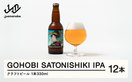 GOHOBI SATONISHIKI IPA （ 御褒美 佐藤錦 桜桃麦酒 ）12本 ビール クラフトビール お酒 酒 山形県産 アップサイクリング さくらんぼ at-skgix12