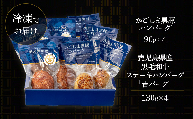 【7営業日以内に発送】【岩元精肉店】鹿児島県産黒毛和牛100%生ハンバーグ& かごしま黒豚100%ハンバーグ（各4個入）　K045-013