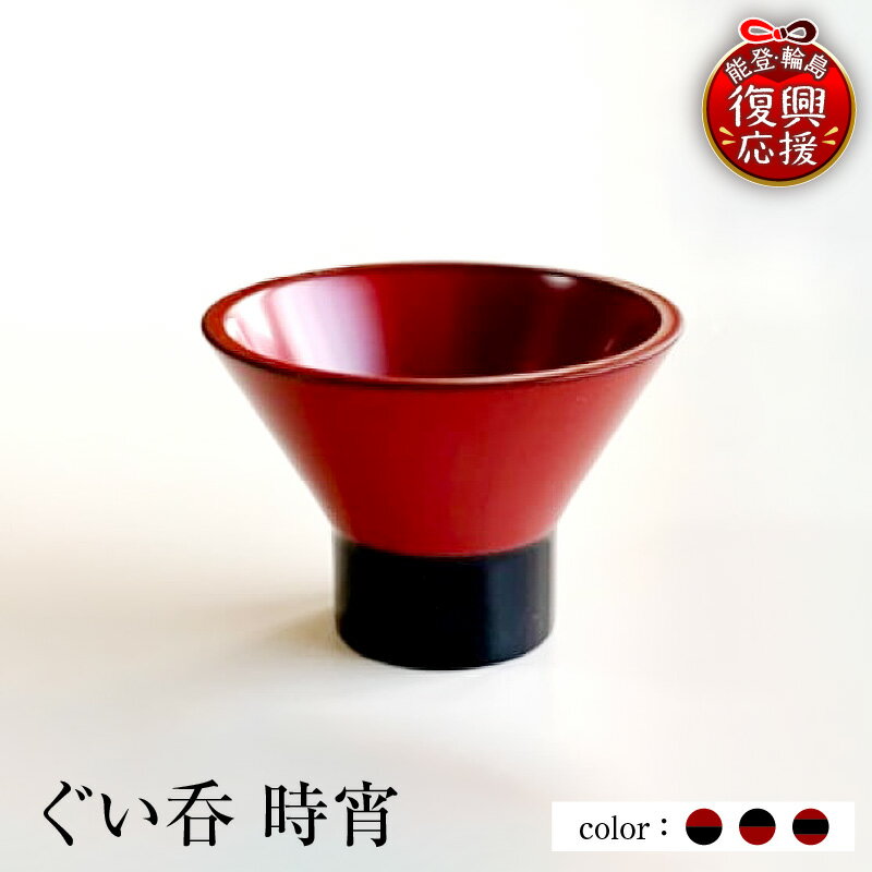 【ふるさと納税】ぐい呑 時宵 ときよい 1個 ( 選べるカラー 上内赤 上内黒 上黒・内赤 )| ぐい呑み ぐいのみ 酒器 おちょこ 日本酒器 漆器 輪島塗 伝統工芸 工芸品 和食器 高級 ギフト プレゼント 贈り物 おしゃれ 人気 おすすめ 石川県 能登 輪島市