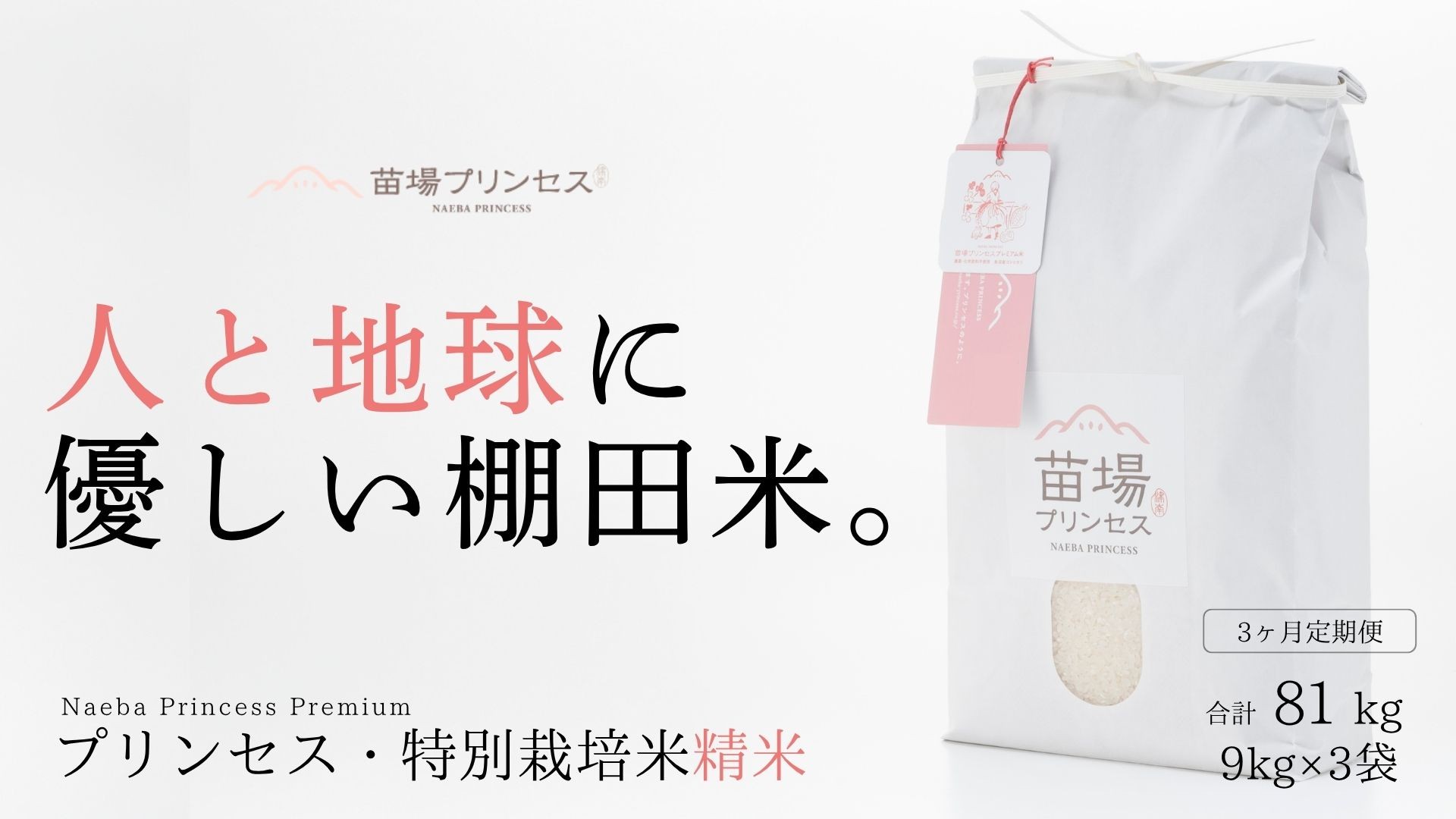 
                  【令和8年産先行予約】【 定期便 3ヶ月 】特別栽培米 魚沼産コシヒカリ 精米 27kg(9kg×3袋)| 苗場プリンセス米 おすすめ 人気ギフト 新潟県 津南町
                