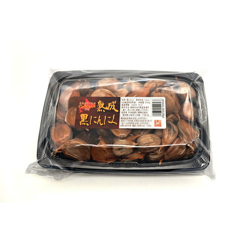 【ふるさと納税】北海道産 ピンクにんにく 熟成 黒にんにく 200g フルーツ感覚 ポリフェノール 抗酸化作用 ガーリック 野菜 根菜 スタミナ 食品 加工品 お取り寄せ お取り寄せグルメ 愛知県 小牧市 送料無料
