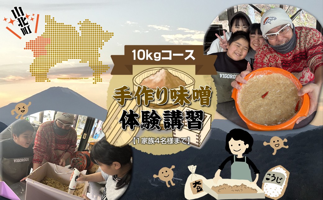 
                  手作り味噌体験講習【１０kgコース】【1家族4名様まで】 （2026年12月～2027年3月）【 体験 神奈川県 山北町 】
                