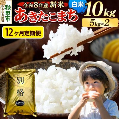 ふるさと納税 秋田市 《令和8年産 新米受付》定期便12ヶ月 あきたこまち 10kg 白米|15_mge-011012hs
