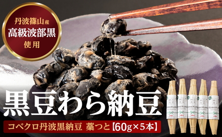 コベクロ 丹波黒納豆　藁つと（60ｇ）×５本 CC001 黒豆 なっとう
