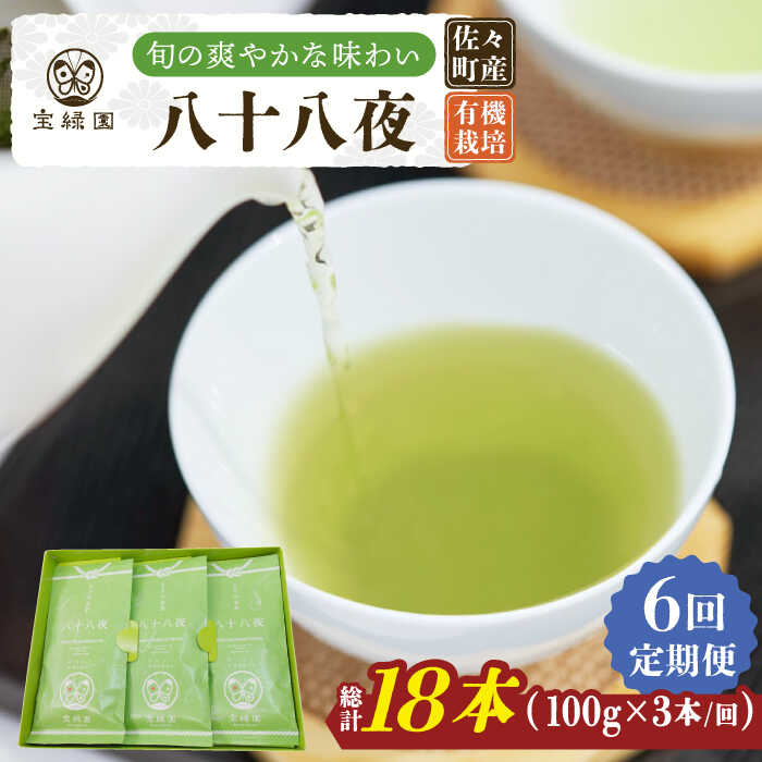 【ふるさと納税】【全6回定期便】「旬の爽やかさ薫る♪」さざの 有機栽培茶 八十八夜 （100g×3本/回）【宝緑園】 [QAH011] 緑茶 煎茶 お茶 茶葉 日本茶 オーガニック 有機栽培 ギフト 贈答 プレゼント エコファーマー