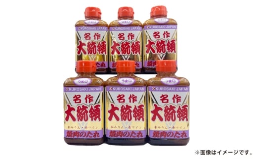 焼肉のたれ 名作 大統領 400g×6本セット【焼肉のたれ 焼肉 焼き肉 たれ セット商品 岡山県 倉敷市 おすすめ 人気】