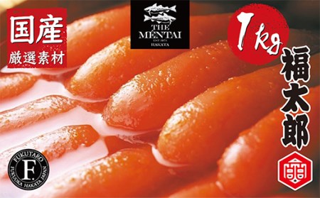 Y83-03 福太郎 国産チビ明太子1kg 明太子
