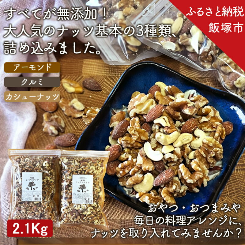 極旨 ミックスナッツ 2100g 1050g ×2 2kg 超 ナッツ 無塩 無添加 送料無料 大容量 人気 高評価 アーモンド クルミ カシューナッツ 福岡 飯塚市 飯塚 はちみつ ヨーグルト おやつ おつまみ【A-568】（クラウドファンディング対象）
