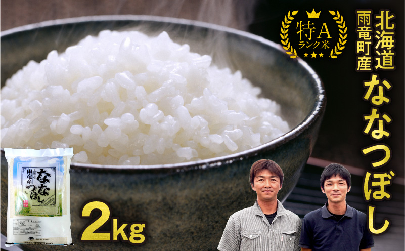 【11月後半発送】新米先行予約 令和8年産 北海道産 ななつぼし 精米 2kg（2kg×1袋） 【11月後半発送】 精米2kg