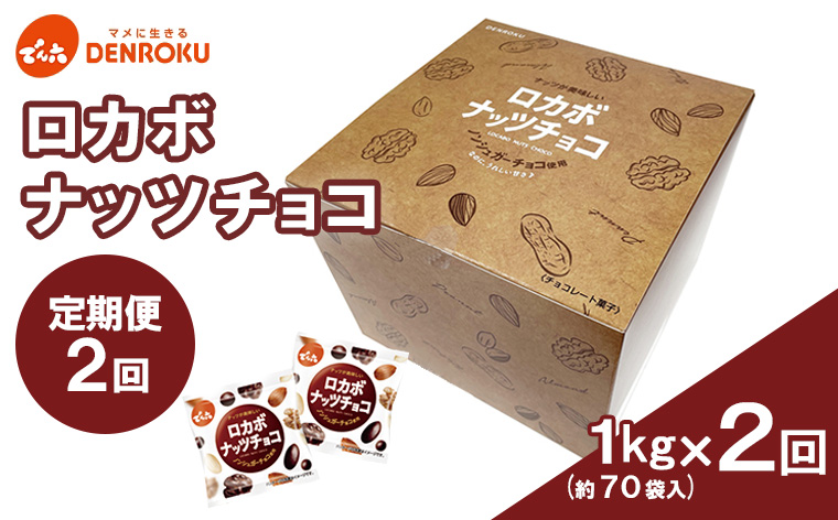 【定期便2回】【でん六】ロカボナッツチョコ 1kg×2ヶ月 小袋タイプ FZ23-901