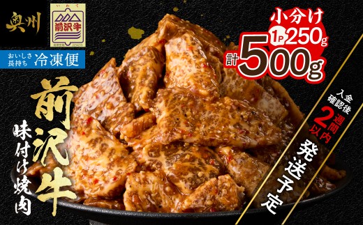 【冷凍】 前沢牛 味付け焼肉 500g(250g×2) 霜降り 極上品 秘伝のタレ 味付 そのまま焼くだけ 手軽 簡単 名牛 ブランド牛 料理 焼肉 肉 牛 ごはん おかず バーベキュー キャンプ アウトドア [BT016]
