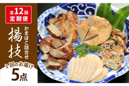 【12回定期便】揚技（あげわざ） かまぼこ 【しまおう】[PAY053]  蒲鉾 カマボコ おかず 練物 練り物
