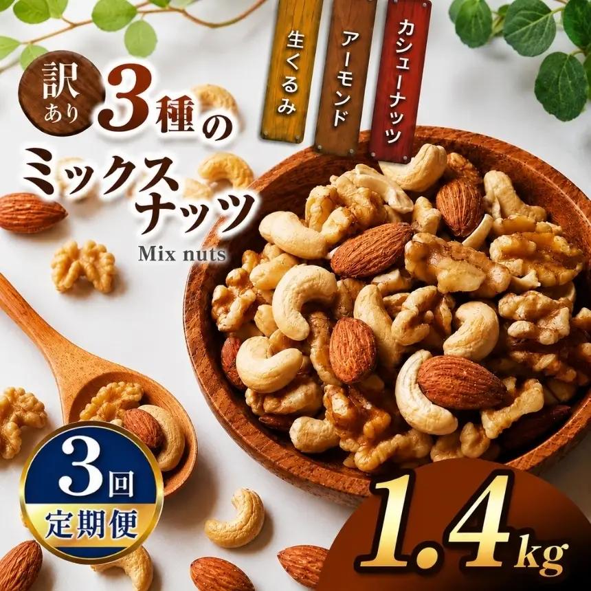 【3回定期】 訳あり ３種のミックスナッツ 1.4kg