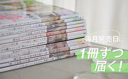 雑誌「ＳＴＯＲＹ」年間定期購読セット 女性誌 オシャレ 人生 知性 好奇心 ファッション ライフスタイル 美容 夫婦関係 子育て 変化 自分磨き 定期便 定期購読 文京区 東京都