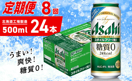 【定期便 8ヶ月】アサヒ スタイルフリー＜生＞＜500ml＞24缶 1ケース 北海道工場製造 ビール アサヒビール 缶ビール 発泡酒 糖質ゼロ ビール定期便 おすすめ定期便