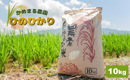 
かめまる農園の「ひのひかり」10kg
