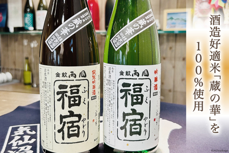 地酒 純米吟醸酒 & 吟醸酒 福宿 呑み比べセット 720ml 各1本 [角星 宮城県気仙沼市 20562167] 酒 お酒 日本酒 飲み比べ