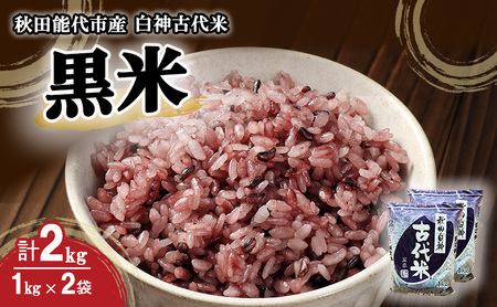 黒米 古代米 雑穀米 雑穀 1kg 2袋 白神古代米