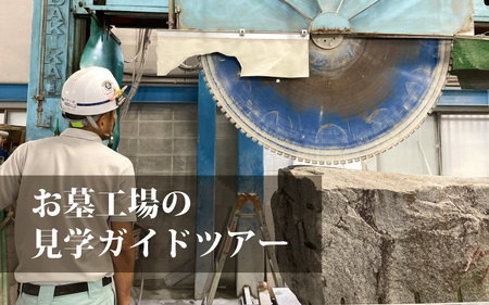 SZ-2 お墓の工場見学ガイドツアー