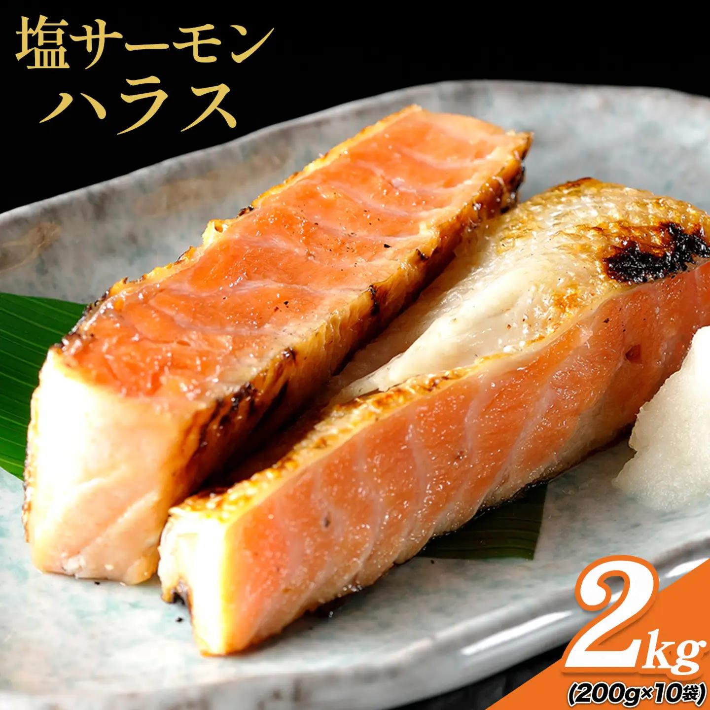 塩サーモンハラス 約2kg 鮭 西川