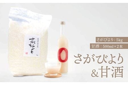 【先行予約】【令和6年産新米】【九州米・食味コンクール3年連続入賞！】さがびより5kg＆こだわりの甘酒 500ml×2本【白浜農産】/米 お米 白米 ごはん 純米大吟醸 麹 甘酒 あまざけ ご飯 特別栽培米 ブランド米 さがびより 佐賀県白石町産 [IBL019]