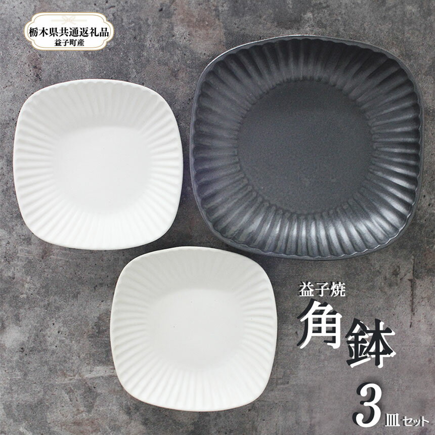 【ふるさと納税】【栃木県共通返礼品・益子町産】益子焼｜栃木県共通返礼品 益子町産 角鉢セット手触り 土の質感 栃木県 真岡市 送料無料
