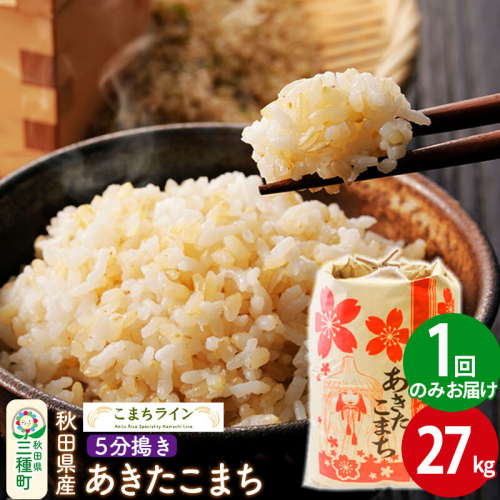 【5分搗き】あきたこまち 27kg 秋田県産 令和7年産 こまちライン [秋田 お米 米どころ あきたこまち こまちライン]