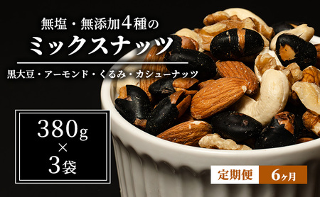 定期便 豆 6ヵ月 ミックスナッツ 4種 1.14kg 38 定期便