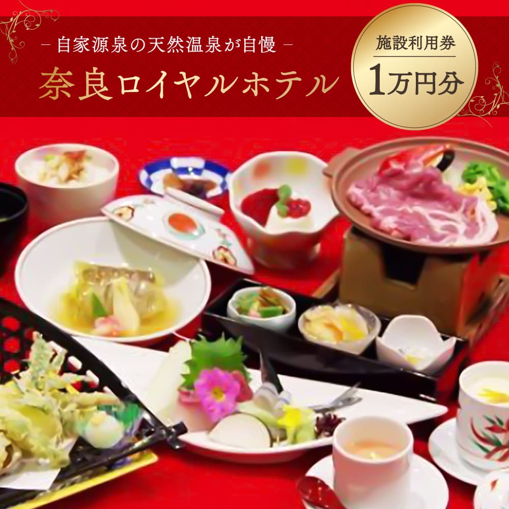 【ふるさと納税】奈良ロイヤルホテル 施設利用券10,000円 ホテル 利用券 宿泊券 食事券 館内利用券 旅行 観光 温泉 体験 奈良県 奈良市 なら K-14