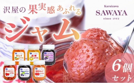 
            沢屋の果実感あふれるジャム6本セット [№5328-0190]
          