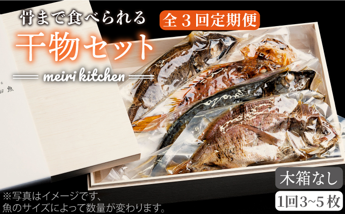 【全3回定期便】E 壱岐産 干物セット （木箱無し） [JBD048] 干物 ひもの 定期便 レトルト  42000 42000円
