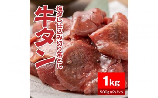 
            牛タン塩ダレ仕込み切り落とし1kg（500g×2パック）【配送不可：離島】
          
