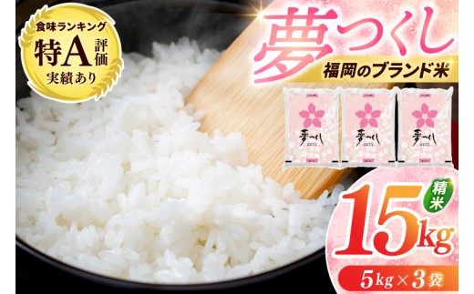 
                  【令和7年産】 お米 夢つくし 15kg (5kg×3) 精米 白米 ブランド米 単一米 福岡県産 3年連続★特A受賞★の実績あり！ 15kg 10kg 5kg 15キロ 10キロ 5キロ 夢つくし ゆめつくし 米 お米 精米 白米 こめ コメ ごはん おにぎり 人気 おいしい 添田町ふるさと納税 [a0824]
                