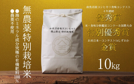 【令和7年産新米予約】南魚沼食味コンクール4年連続優秀賞　無農薬特別栽培米10kg　南魚沼塩沢産コシヒカリ【2025年10月中旬より順次発送予定】