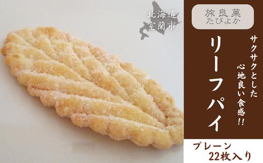 リーフパイ プレーン 22枚入り 【 ふるさと納税 人気 おすすめ ランキング パイ リーフパイ プレーン 焼き菓子 むろらん お菓子 ギフト 贈答 プレゼント おやつ セット 詰合せ 詰め合わせ 北海道 室蘭市 送料無料 】 MROBG014