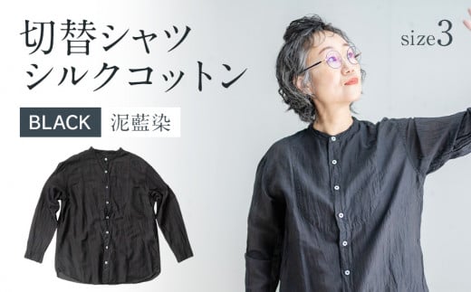手染めシルクコットン切替シャツ サイズ3 BLACK（泥藍染）　AO039 サイズ3