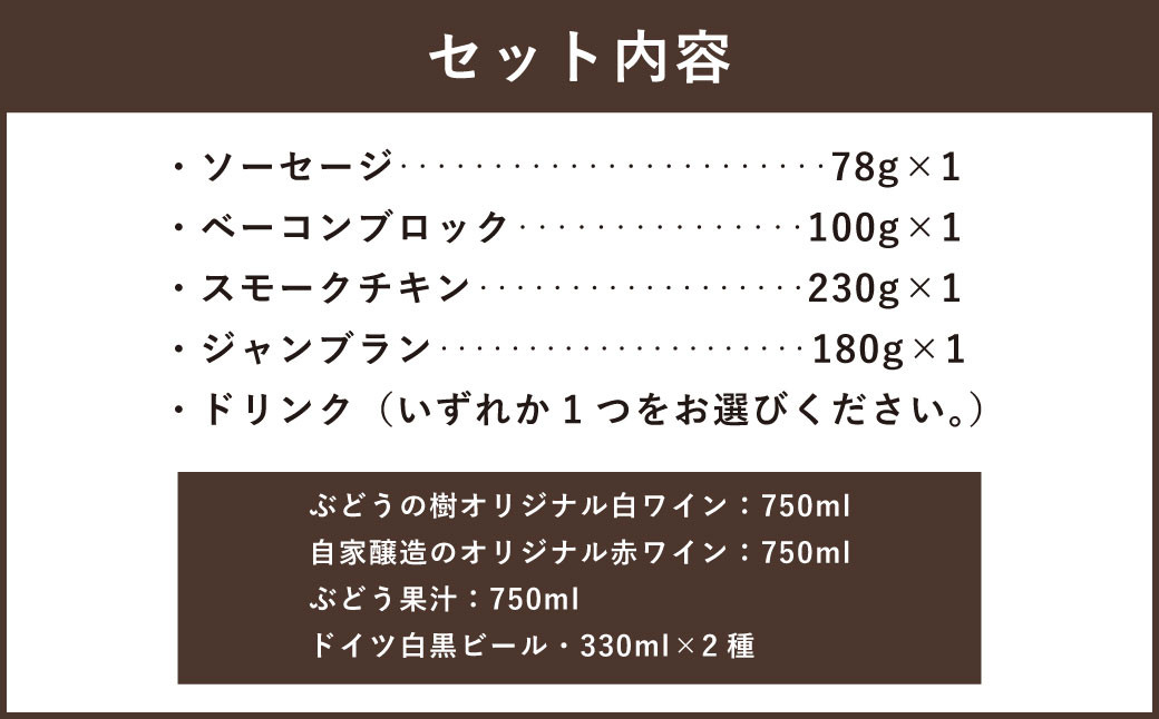 【ドリンクが選べる】ぶどうの樹 自家製スモーク4点＆選べるドリンクAセット 詰め合わせ セット ワイン ビール ぶどう果汁