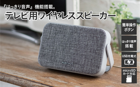 テレビ用ワイヤレススピーカー SP-15 - テレビの音を手元ではっきり聴ける！