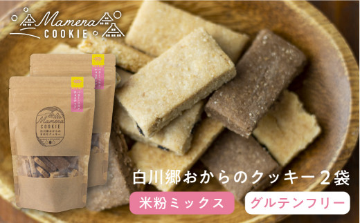 深山豆富店 白川郷おからのまめなクッキー 米粉MIX 約24枚×2袋 国産大豆の生おから 国産米粉 グルテンフリー ｜ クッキー 米粉 おからクッキー クッキー 詰め合わせ 米粉 クッキー おから クッキー グルテンフリー 焼き菓子 お菓子 おやつ スイーツ クッキー 米粉 おからクッキー 米粉 ココア チョコチップ 世界遺産 白川郷 [S348]