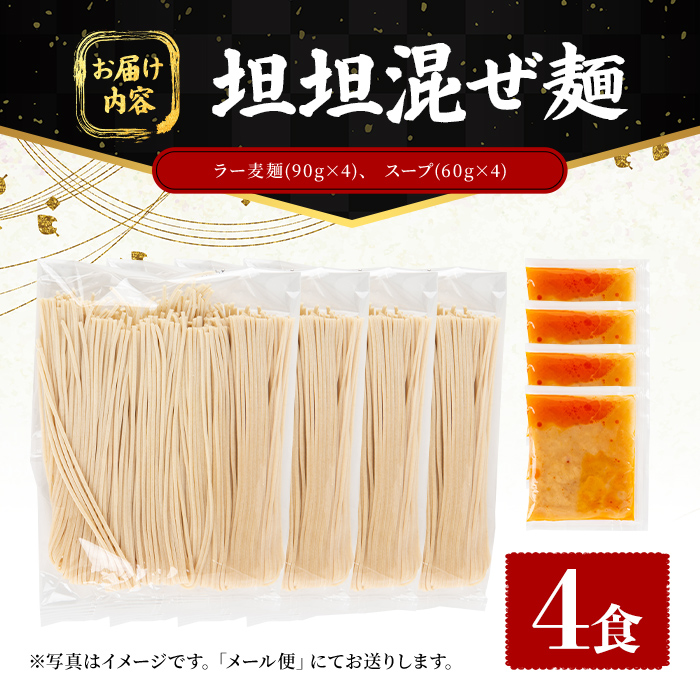＼期間・数量限定！／ 訳あり！ ラー麦麺 坦坦混ぜ麺 (4食) 麺 麺類 担々麺 坦坦麺 混ぜ麺 ラー麦 スープ ゴマ 風味 国産豚 旨味 旨辛 ねりごま 豚白湯 簡単調理 福岡県 辛さ控えめ 300