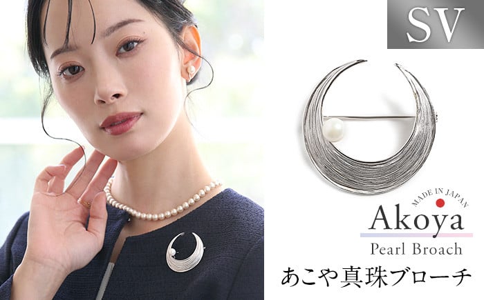 
            あこや真珠 8.0～8.5mm ブローチ シルバー SV 三日月 パール 真珠 あこや レディース アクセサリー ジュエリー 九州 長崎県 長崎市
          