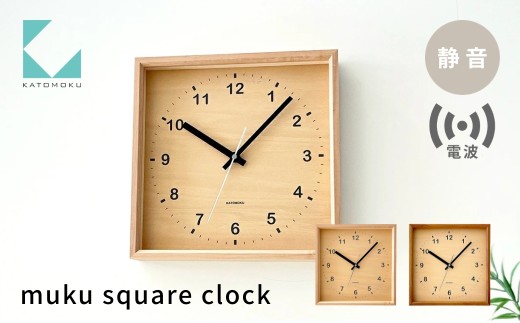 KATOMOKU muku square clock 電波時計 メープル km-38HMRC 連続秒針 木製 掛け時計 インテリア 寝具 収納 雑貨 おしゃれ シンプル 木製 カトモク 加藤木工 20000円 G0511a