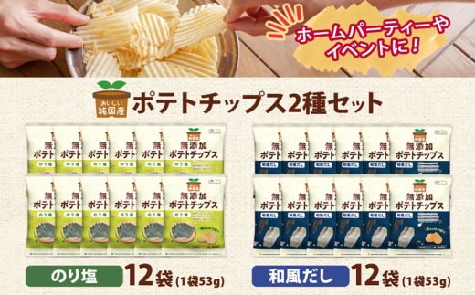 純国産 ポテトチップス のり塩味 和風だし 各12袋 合計24袋 じゃがいも 無添加 お菓子 菓子 おかし スナック おやつ おつまみ ポテチ ぽてち ジャガイモ 晩酌_イメージ5