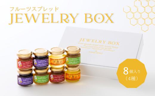 TK30-25A  ジュエリーボックス 新世代ぶどうのスプレッドとアカシア蜂蜜の詰め合わせ 8個入 // 長野県 松川町産 南信州 ぶどう シャインマスカット ナガノパープル クイーンルージュ® 寒天 はちみつ ハチミツ 高級蜂蜜 ギフト 詰合せ 無添加 無加糖