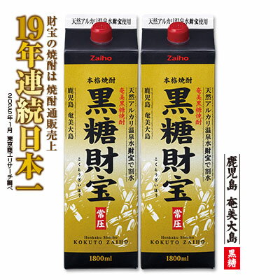 【ふるさと納税】奄美黒糖焼酎「黒糖財宝」1.8L(紙パック)×2本 鹿児島県 奄美群島 奄美大島 龍郷町 黒糖 焼酎 お酒 蒸留酒 アルコール 糖質ゼロ プリン体ゼロ 低カロリー 温泉水を割水に使用 財宝 財宝温泉 晩酌 プレゼント 紙パック 1800ml 2本
