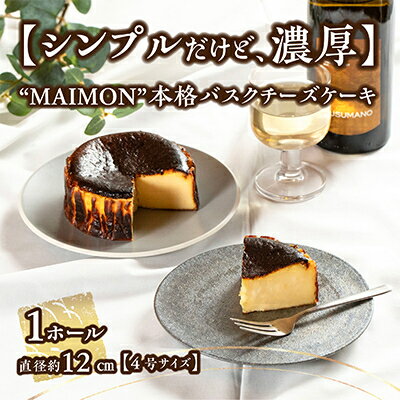 【ふるさと納税】【シンプルだけど、濃厚。】年間7万ピース注文! MAIMON 本格バスクチーズケーキ 1ホール_ チーズケーキ ケーキ スイーツ デザート 冷凍 美味しい 人気 おすすめ 濃厚 本格 ギフト 贈答 お取り寄せ 送料無料 ご当地 【配送不可地域：離島】【1336918】